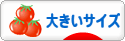 にほんブログ村 ファッションブログ 大きいサイズへ