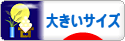 にほんブログ村 ファッションブログ 大きいサイズへ