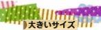 にほんブログ村 ファッションブログ 大きいサイズへ