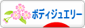 にほんブログ村 ファッションブログ ボ ディジュエリーへ