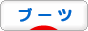にほんブログ村 ファッションブログ ブーツ・厚底ブーツへ