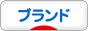 にほんブログ村 ファッションブログ ブランドへ