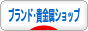 にほんブログ村 ファッションブログ ブランド・貴金属ショップへ