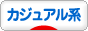 にほんブログ村 ファッションブログ カジュアル系へ
