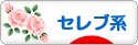 にほんブログ村 ファッションブログ セレブ系へ