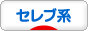 にほんブログ村 ファッションブログ セレブ系へ