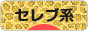 にほんブログ村 ファッションブログ セレブ系へ