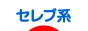 にほんブログ村 ファッションブログ セレブ系へ