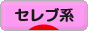 にほんブログ村 ファッションブログ セレブ系へ
