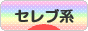 にほんブログ村 ファッションブログ セレブ系へ