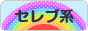 にほんブログ村 ファッションブログ セレブ系へ