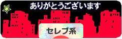 にほんブログ村 ファッションブログ セレブ系へ