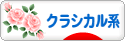 にほんブログ村 ファッションブログ クラシカル系へ