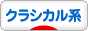 にほんブログ村 ファッションブログ クラシカル系へ