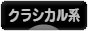 にほんブログ村 ファッションブログ クラシカル系へ