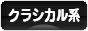 にほんブログ村 ファッションブログ クラシカル系へ