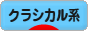 にほんブログ村 ファッションブログ クラシカル系へ