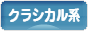 にほんブログ村 ファッションブログ クラシカル系へ