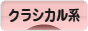 にほんブログ村 ファッションブログ クラシカル系へ