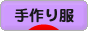 にほんブログ村 ファッションブログ 手作り服へ