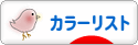 にほんブログ村 ファッションブログ カラーリストへ