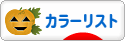 にほんブログ村 ファッションブログ カラーリストへ