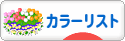 にほんブログ村 ファッションブログ カラーリストへ