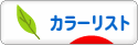 にほんブログ村 ファッションブログ カラーリストへ
