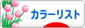 にほんブログ村 ファッションブログ カラーリストへ
