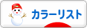 にほんブログ村 ファッションブログ カラーリストへ