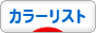 カラーリストブログランキング参加用リンク一覧