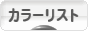 にほんブログ村 ファッションブログ カラーリストへ
