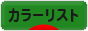 にほんブログ村 ファッションブログ カラーリストへ