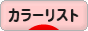 にほんブログ村 ファッションブログ カラーリストへ