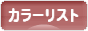 にほんブログ村 ファッションブログ カラーリストへ