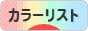 にほんブログ村 ファッションブログ カラーリストへ