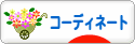 にほんブログ村 ファッションブログ コーディネートへ