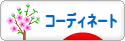 にほんブログ村 ファッションブログ コーディネートへ