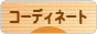 にほんブログ村 ファッションブログ コーディネートへ