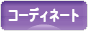 にほんブログ村 ファッションブログ コーディネートへ