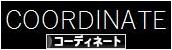 にほんブログ村 ファッションブログ コーディネートへ