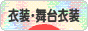 にほんブログ村 ファッションブログ 衣装・舞台衣装へ