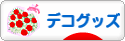 にほんブログ村 ファッションブログ デコ電・デコグッズへ