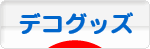 にほんブログ村 ファッションブログ デコ電・デコグッズへ