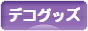 にほんブログ村 ファッションブログ デコ電・デコグッズへ