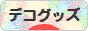 にほんブログ村 ファッションブログ デコ電・デコグッズへ
