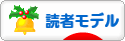 にほんブログ村 ファッションブログ 読者モデルへ