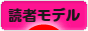 にほんブログ村 ファッションブログ 読者モデルへ