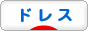にほんブログ村 ファッションブログ ドレスへ