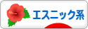 にほんブログ村 ファッションブログ エスニック系へ